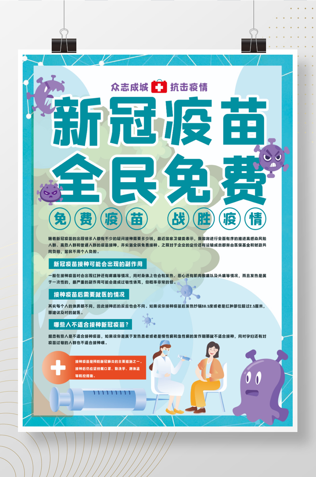 新冠疫苗全民免费打预防海报设计素材