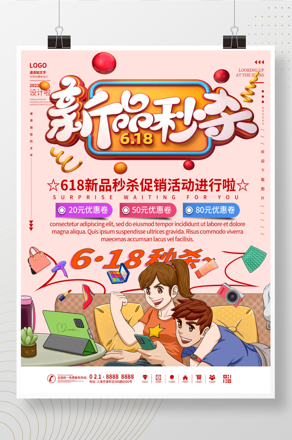 新品秒杀促销打折海报素材