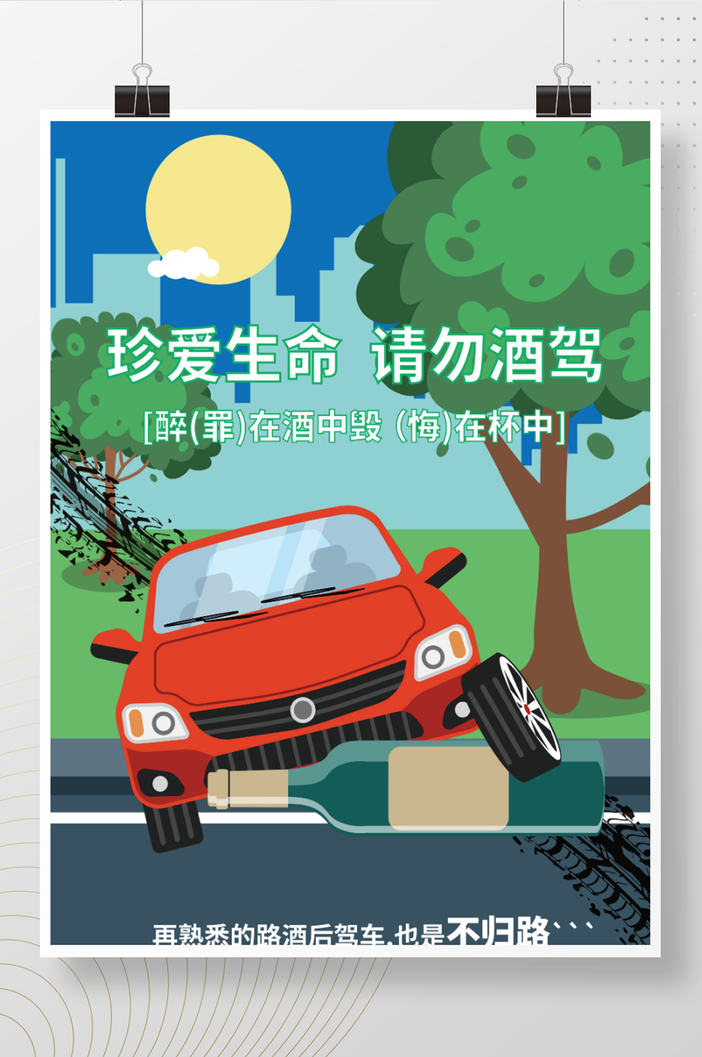 原创矢量卡通拒绝酒驾海报素材