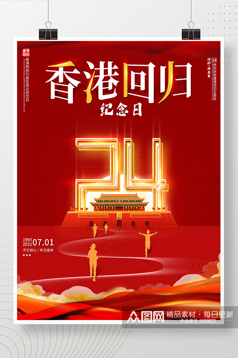 香港回归24周年纪念日宣传海报素材