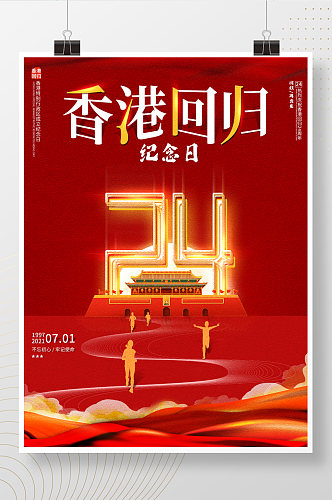 香港回归24周年纪念日宣传海报