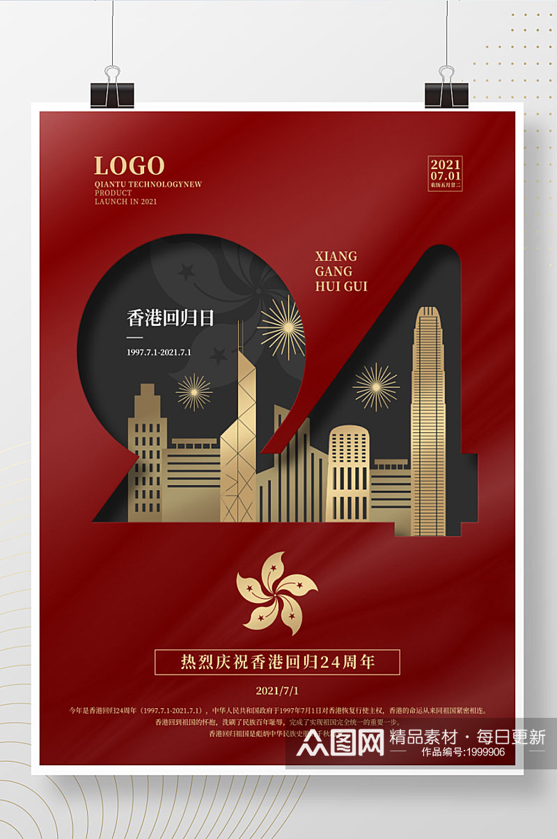 纪念香港回归24周年剪影海报素材