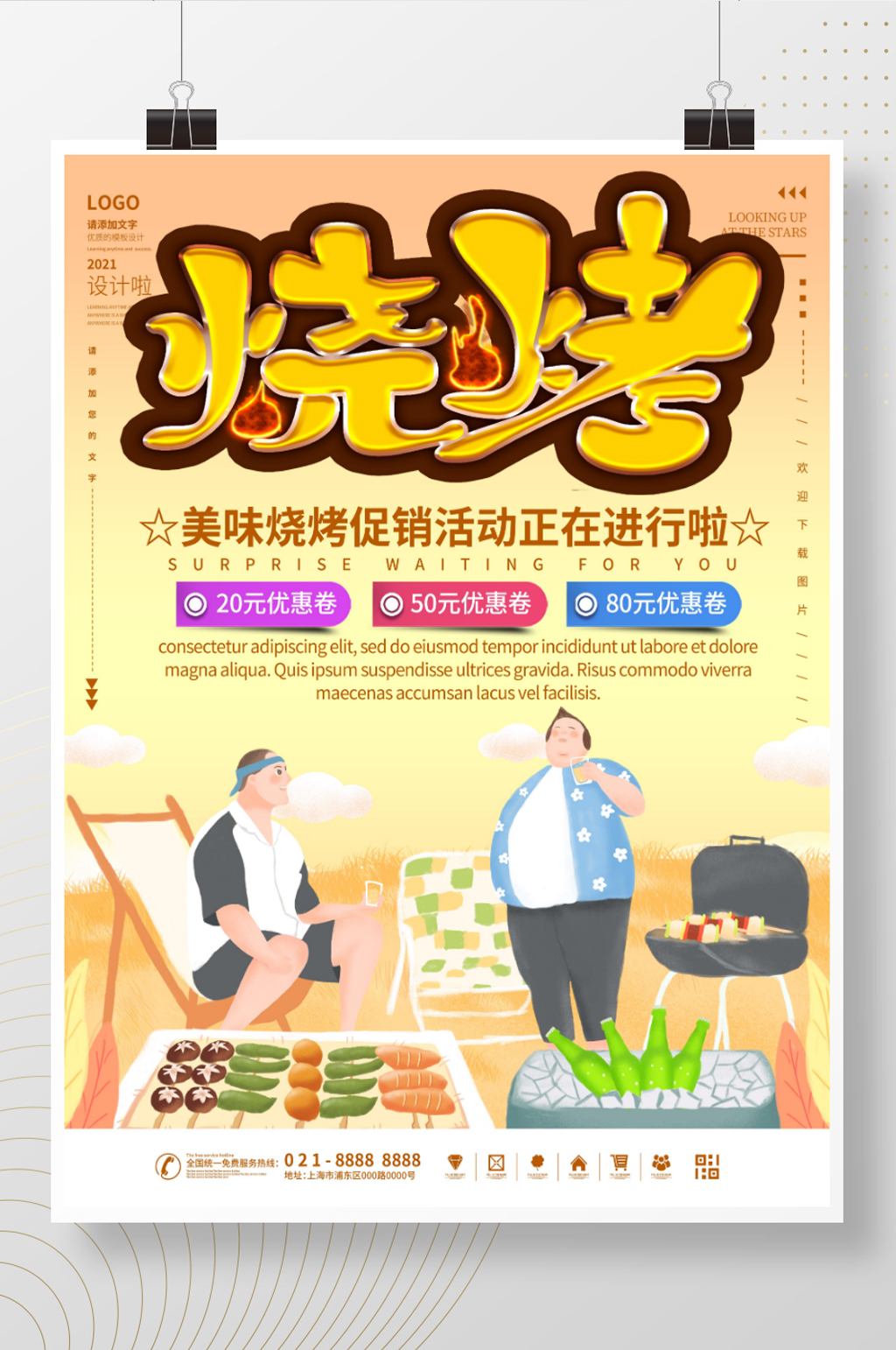烧烤美食促销海报素材