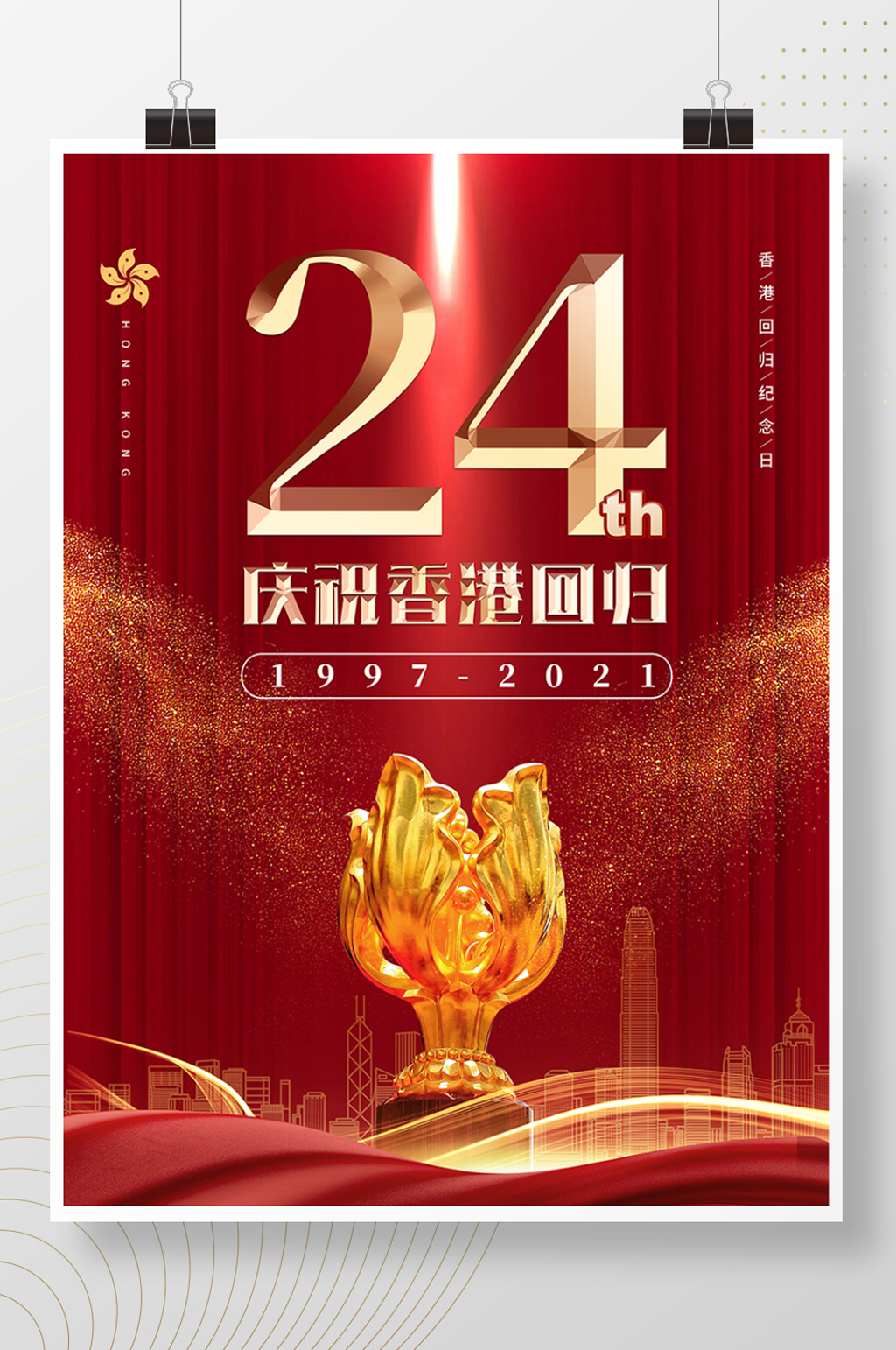 香港回归祖国24周年纪念日海报素材
