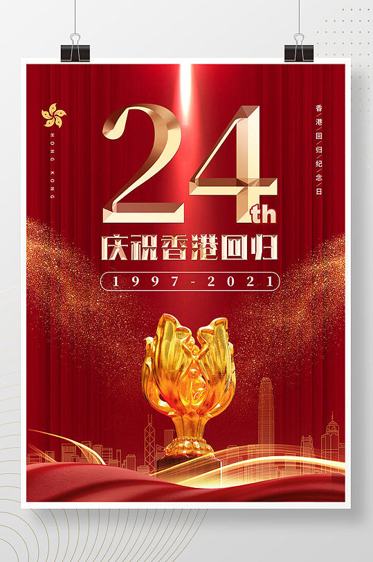 香港回归祖国24周年纪念日海报