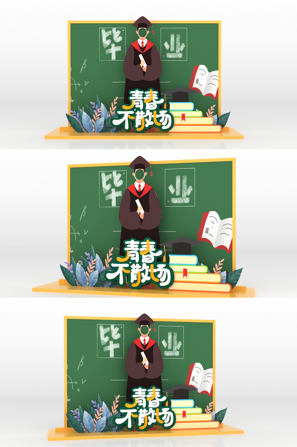 毕业季青春不散场拍照框美陈素材