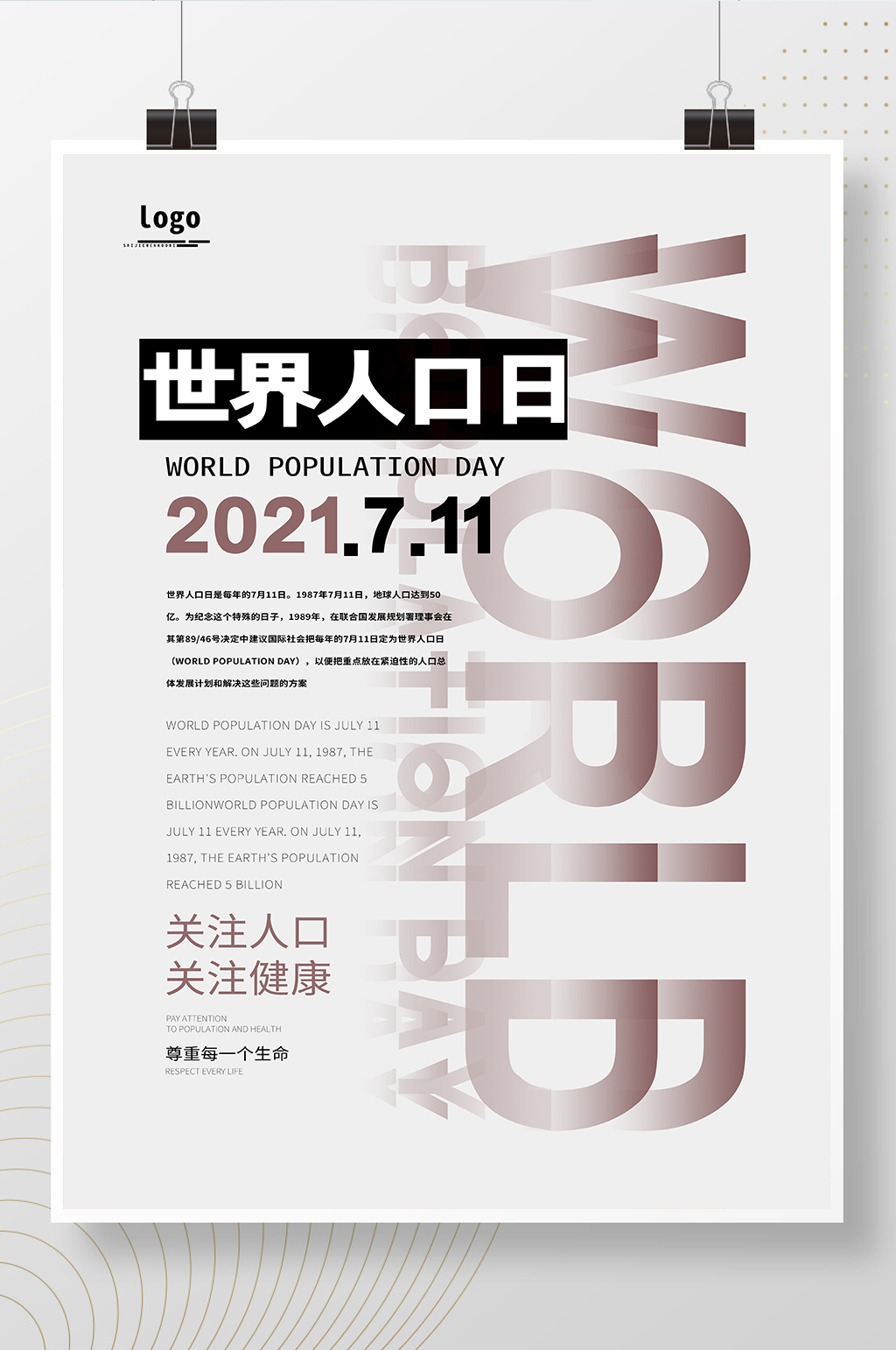 简约文字世界人口日海报素材