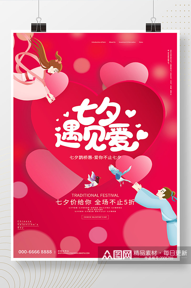 红色梦幻浪漫七夕情人节宣传促销海报素材