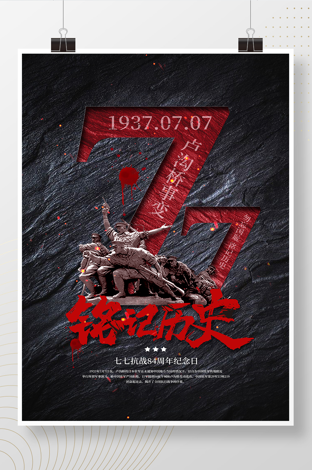 七七事变纪念日宣传海报素材