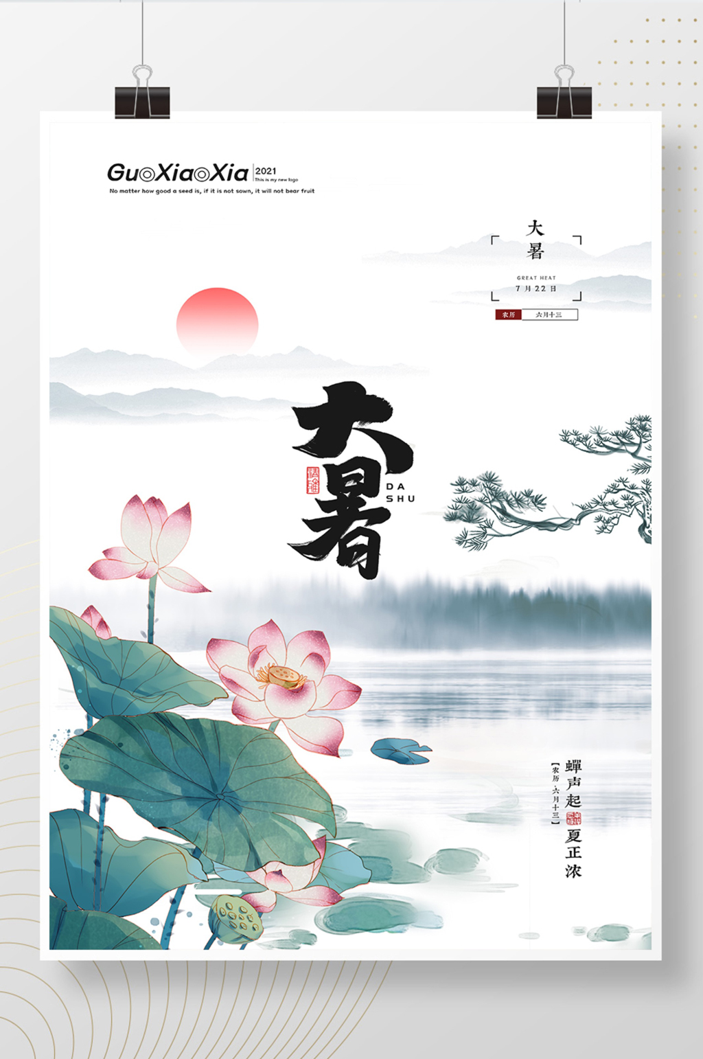 中式山水荷花二十四节气大暑节气海报素材