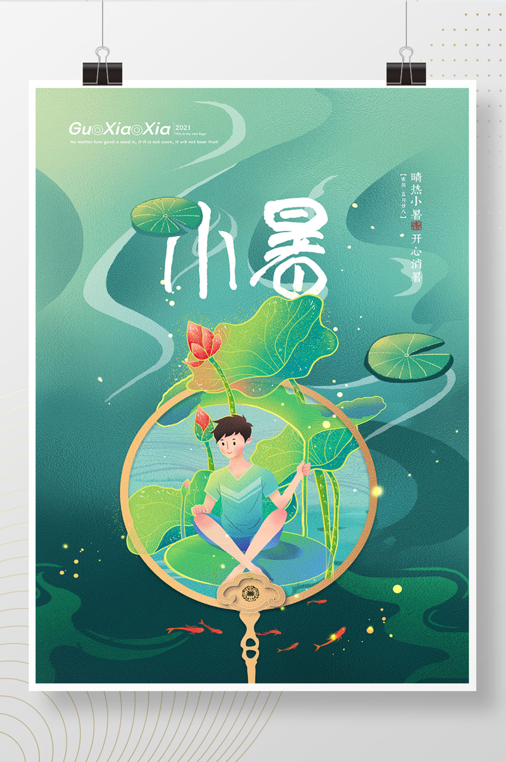 蒲扇二十四节气小暑节气海报素材