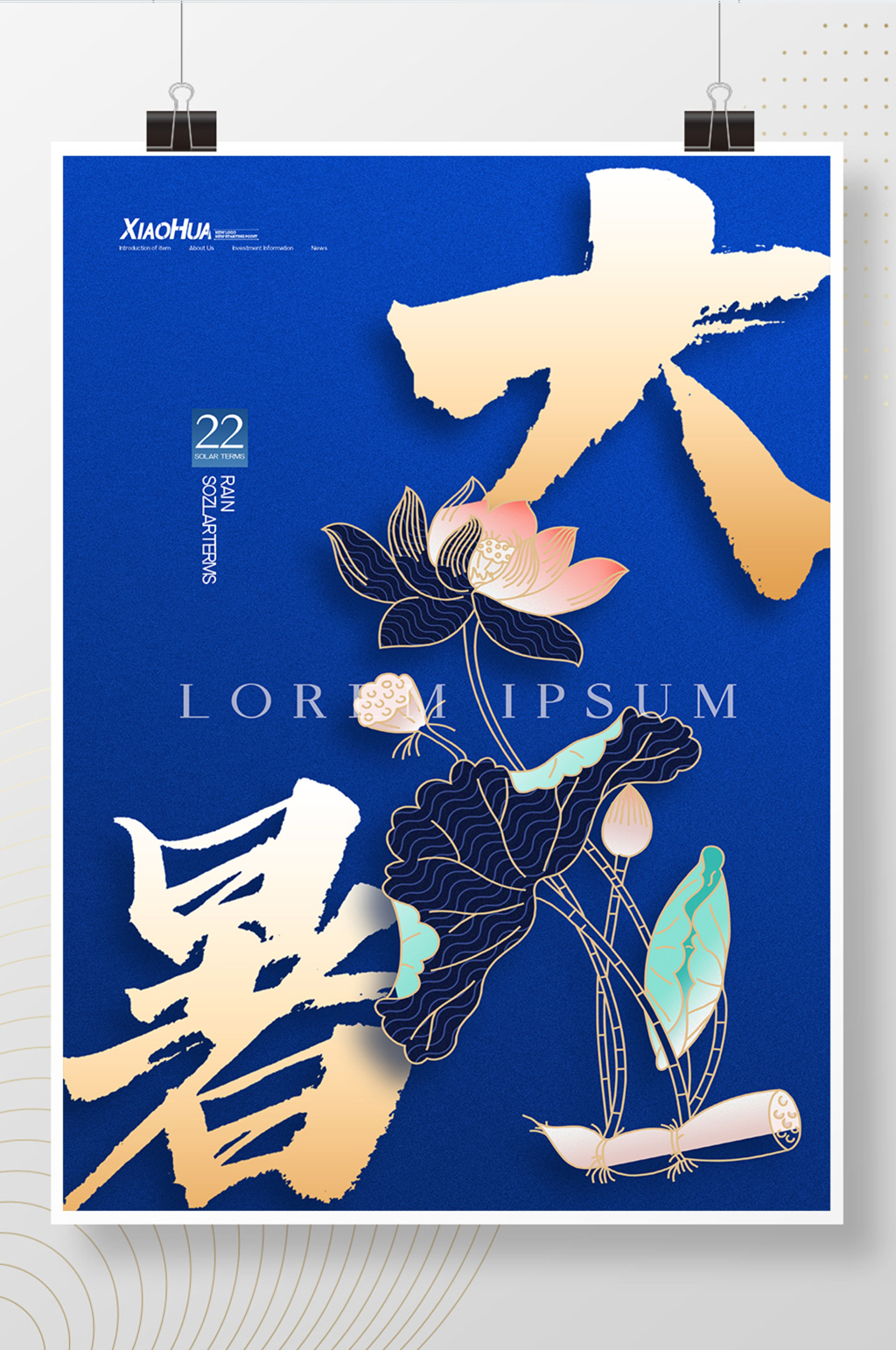 简约二十四节气创意大暑海报设计素材