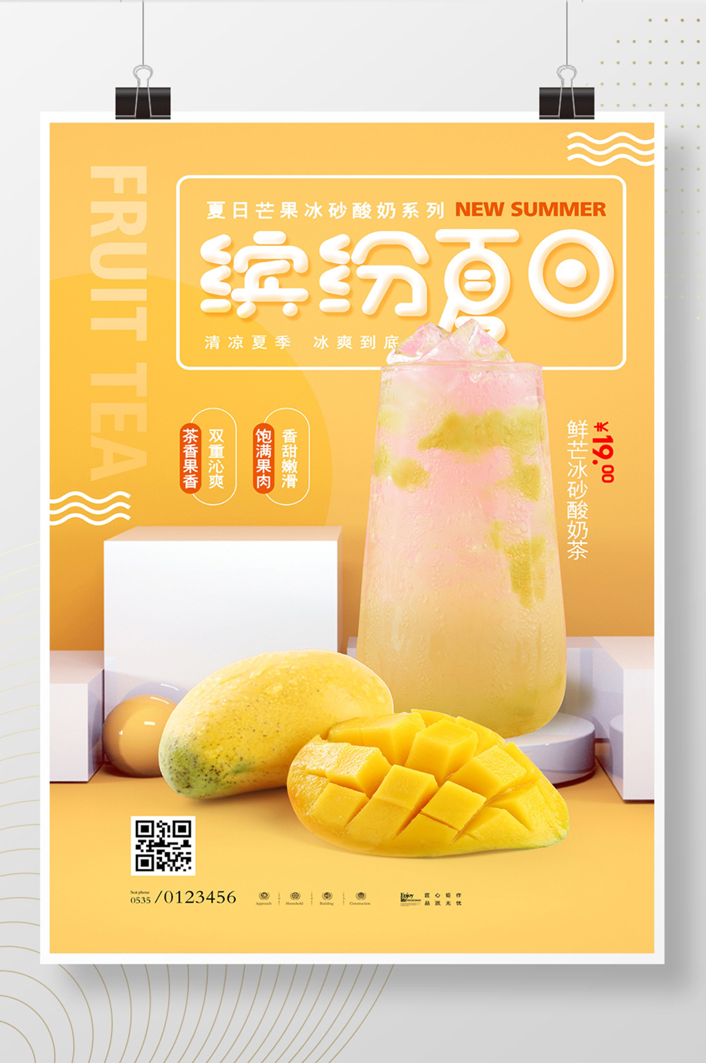 时尚简约缤纷夏日鲜果茶美食海报素材