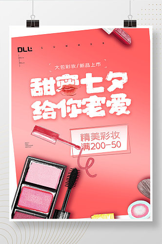 七夕节彩妆宣传促销海报设计