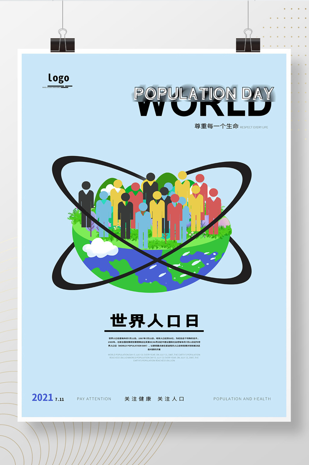 蓝色创意世界人口日海报素材