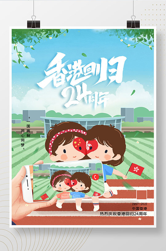 香港回归纪念日宣传海报-众图网