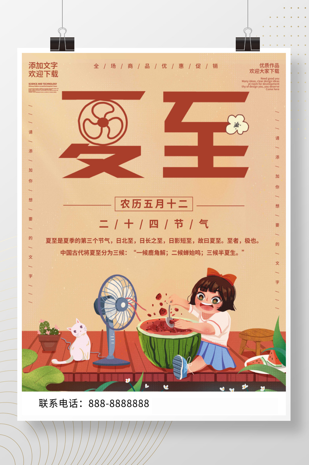 简约插画夏至节气海报素材