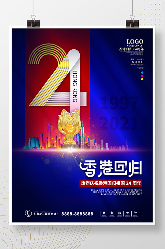 纪念香港回归24周年海报