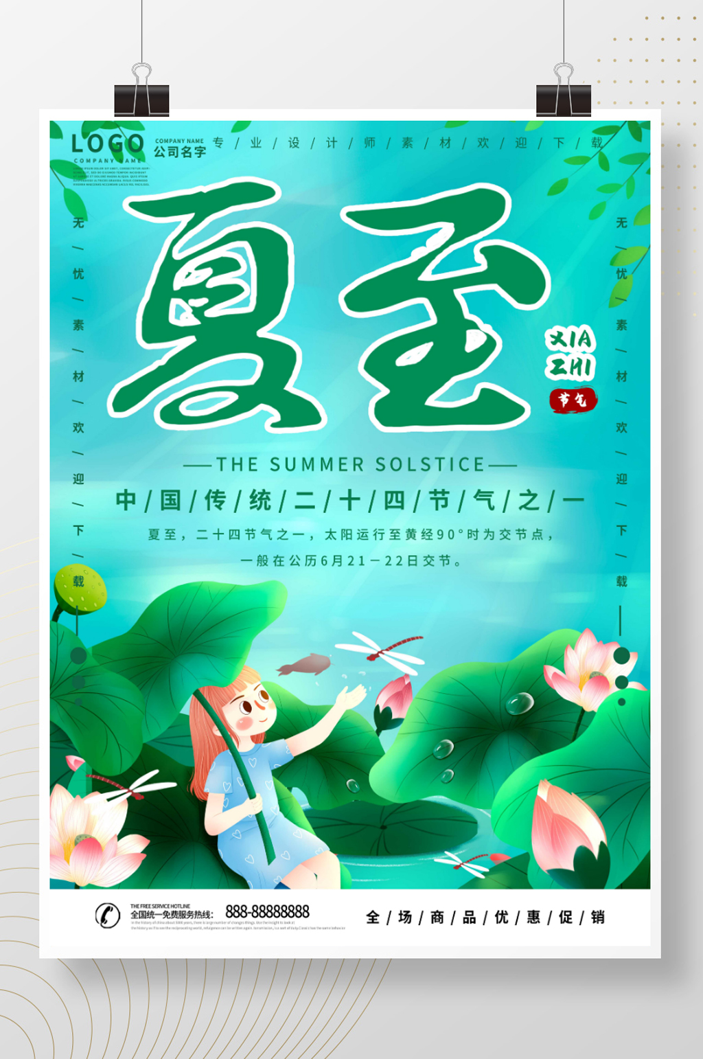 简约绿色夏至节气海报素材