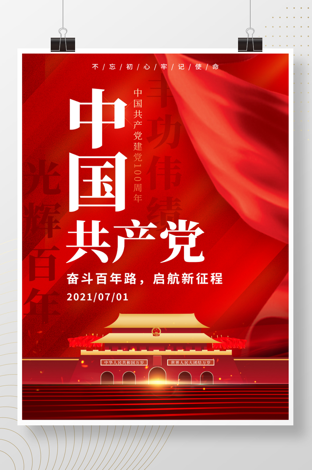 建党100周年建党百年奋斗百年路党建海报素材