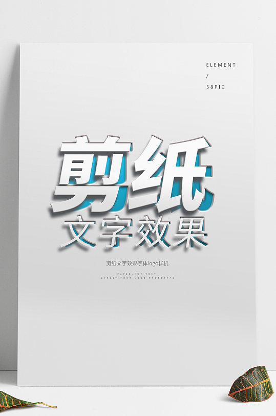 原创剪纸风文字效果字体logo样机-众图网