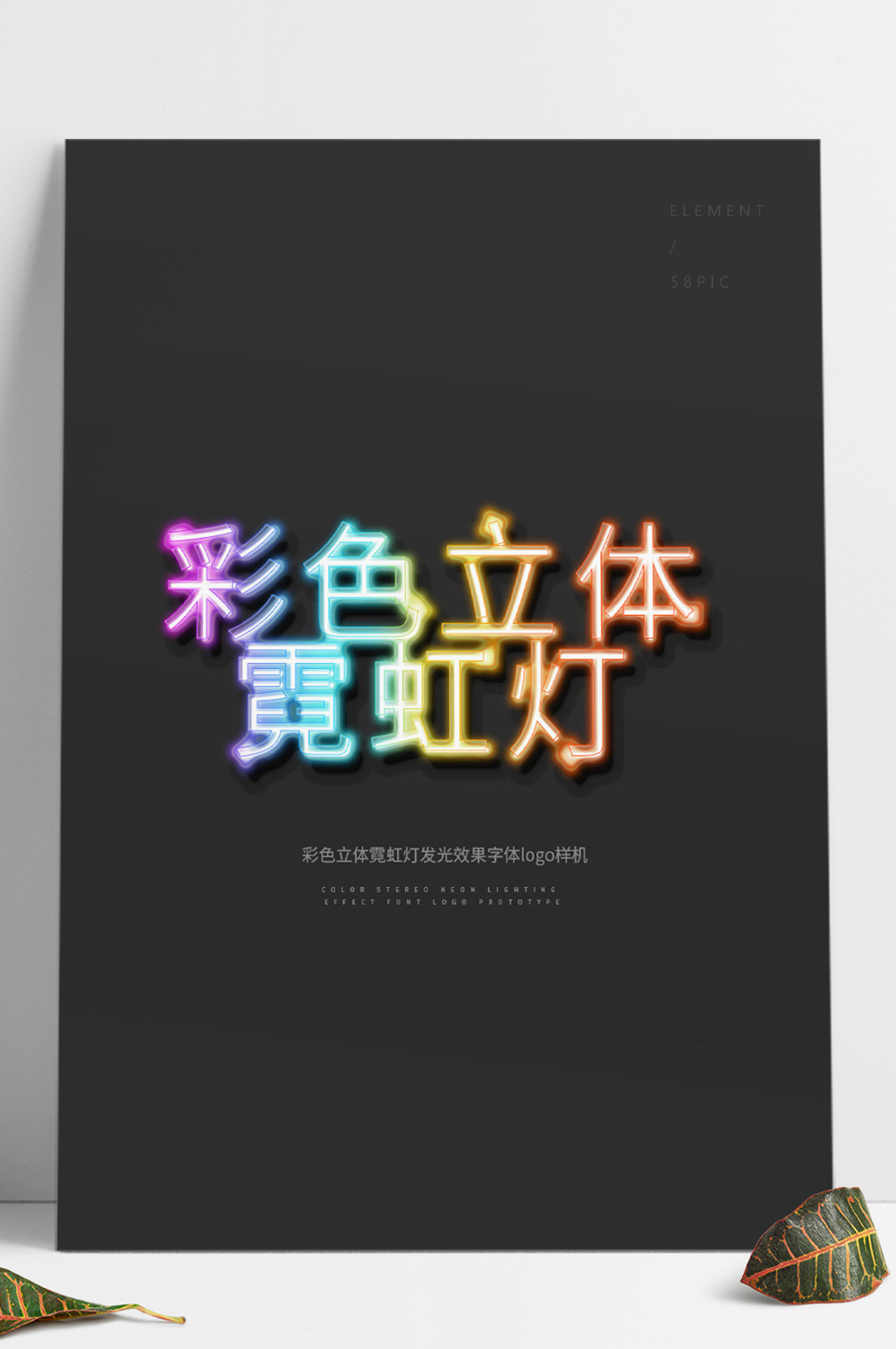 彩色立体霓虹灯发光效果字体logo样机素材