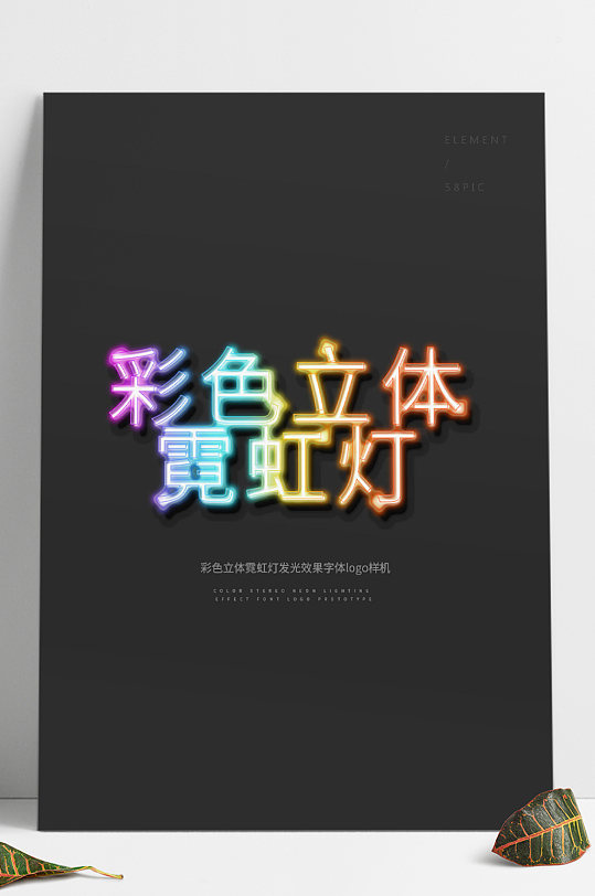 彩色立体霓虹灯发光效果字体logo样机