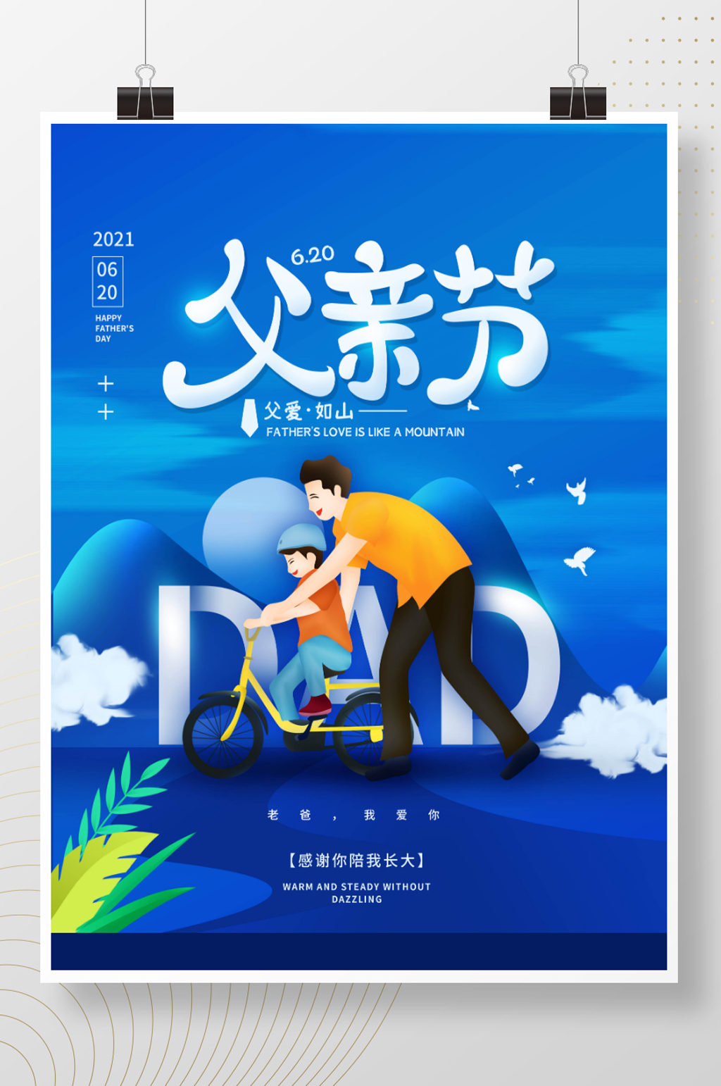 父亲节父爱如山简约节日海报素材