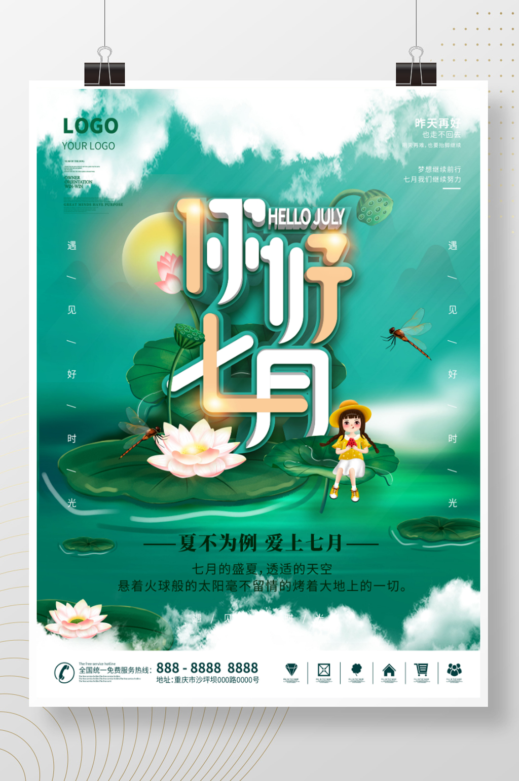 简约七月你好海报素材