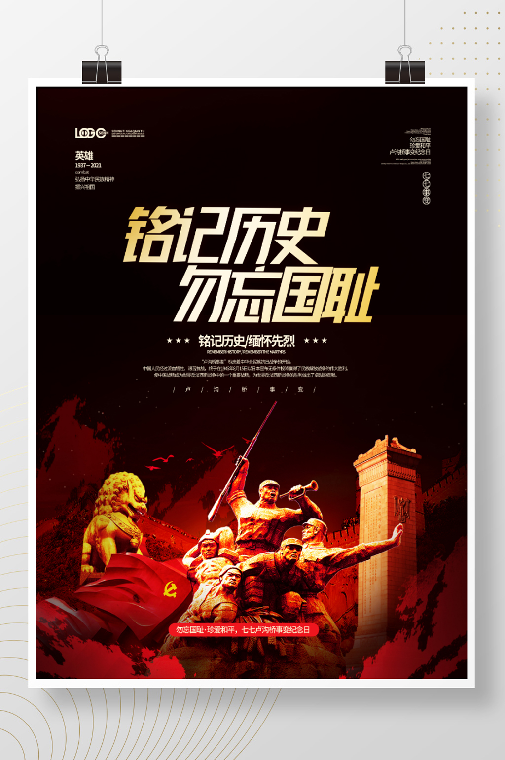 七七事变铭记历史勿忘国耻海报素材