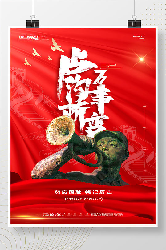 红色质感军号卢沟桥事变纪念日海报