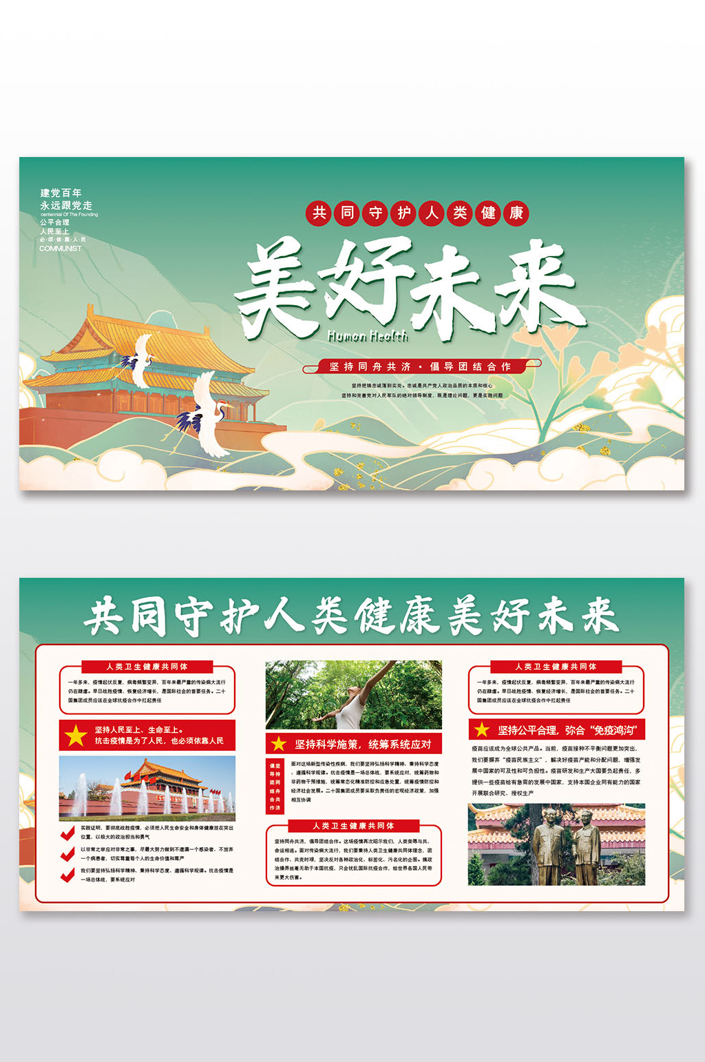 共同守护人类健康美好未来党建二件套素材