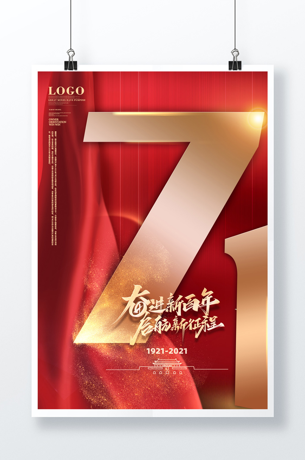 71奋斗百年建党节海报素材