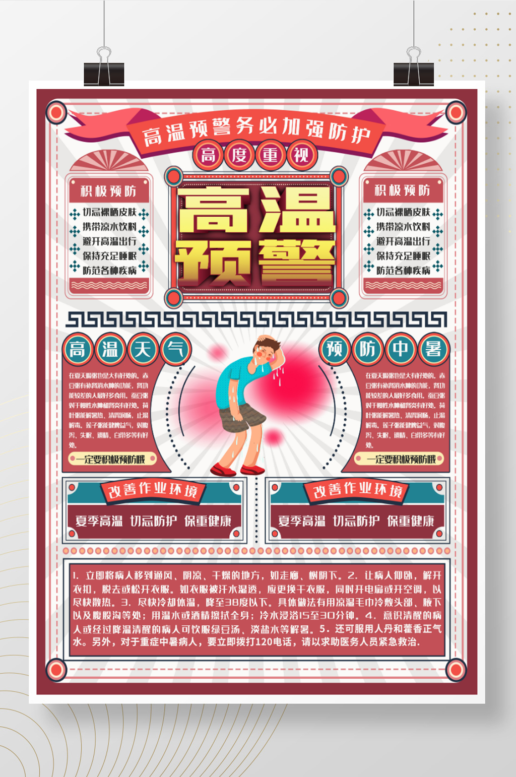 创意高温预警宣传海报素材