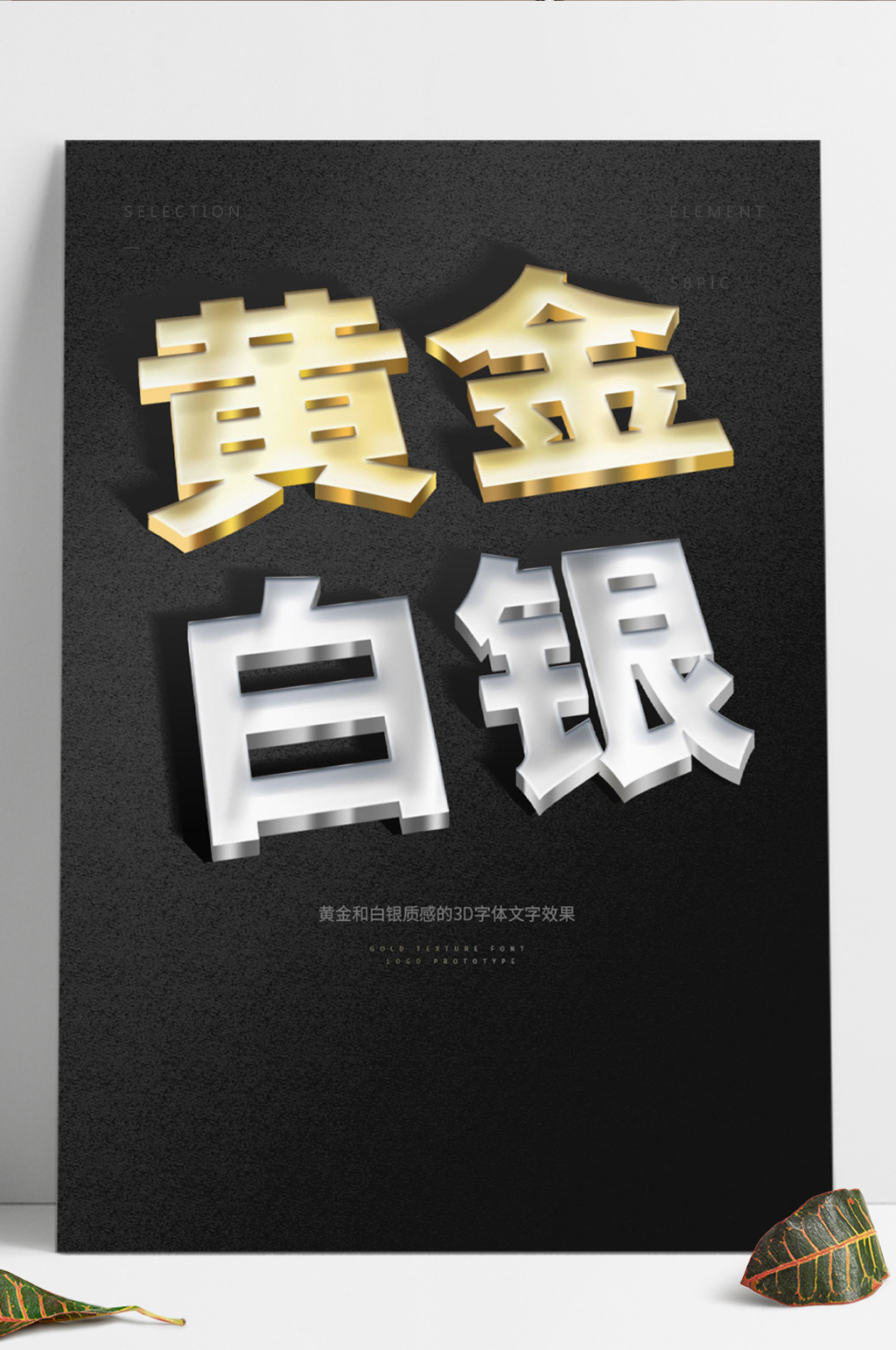 黄金白银质感3D字体文字效果logo样机素材
