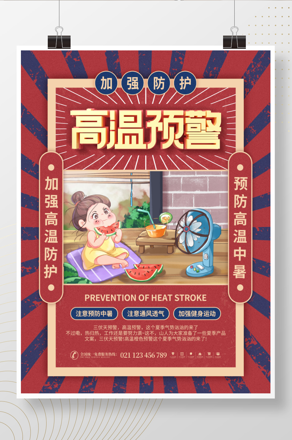 简约创意复古风高温预警宣传海报素材