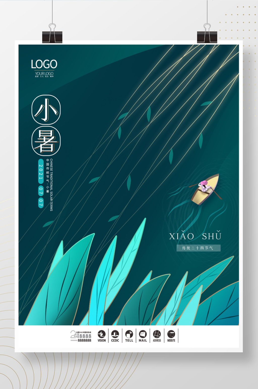 简约留白小暑节气海报素材