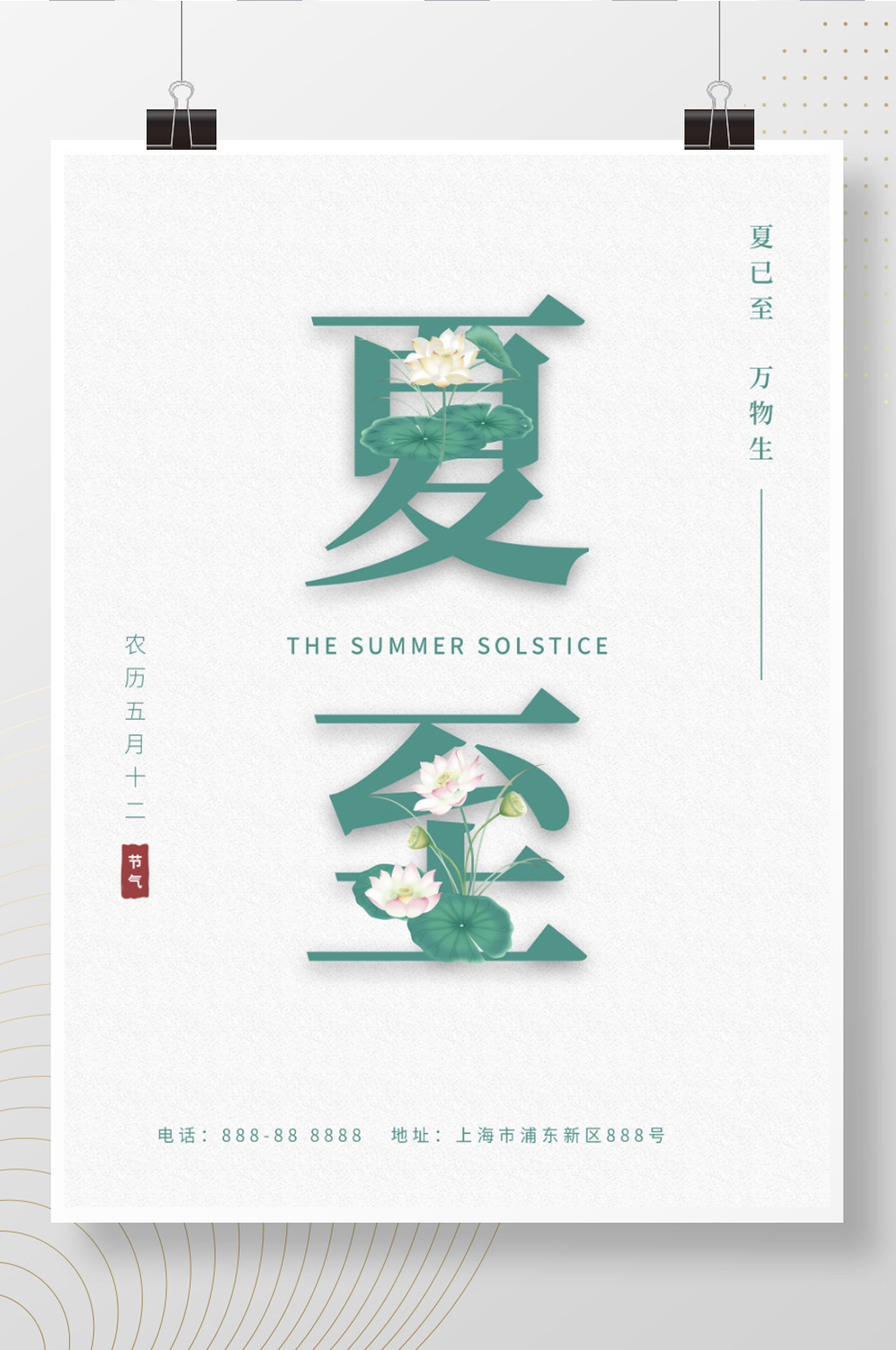 二十四节气清新简约夏至海报素材