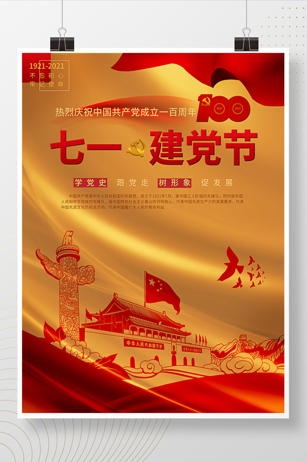 七一党建中国建党一百周年祝福海报素材