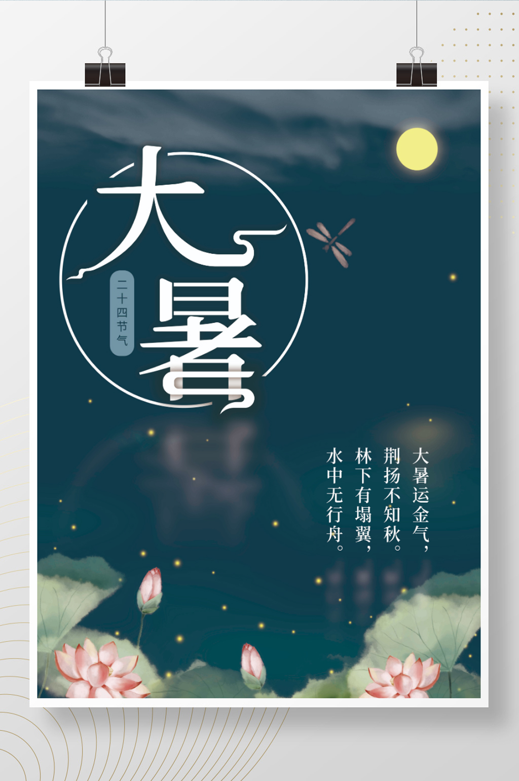 大暑海报二十四节气深色荷花夜晚素材