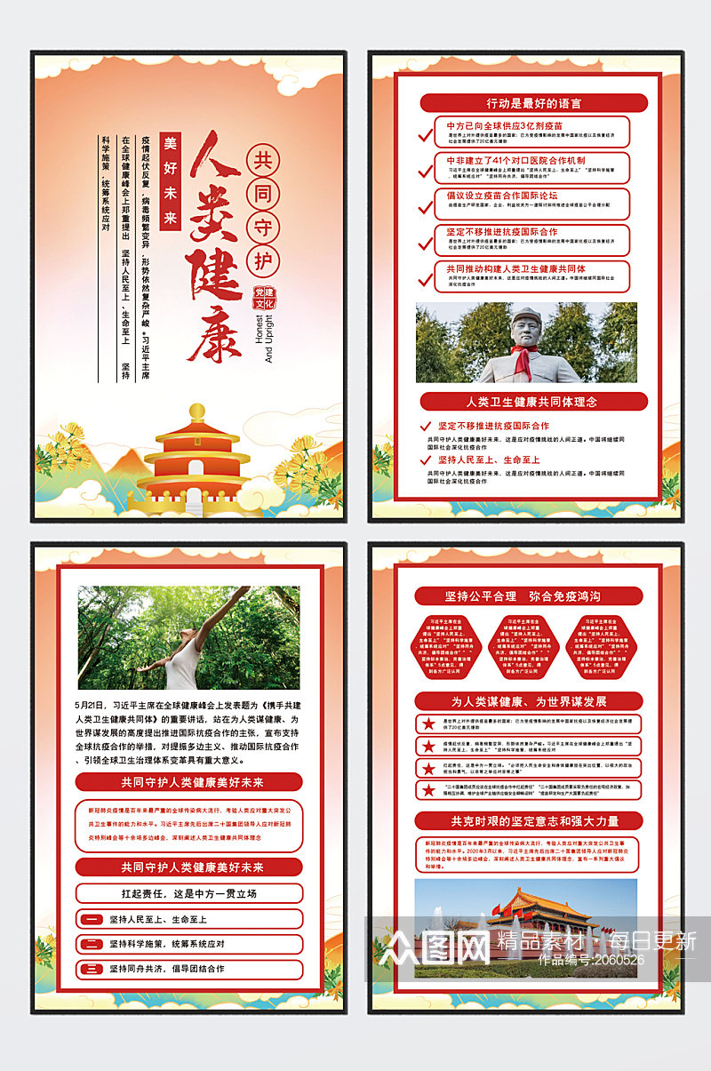 中国风共同守护人类健康美好未来党建四件套素材