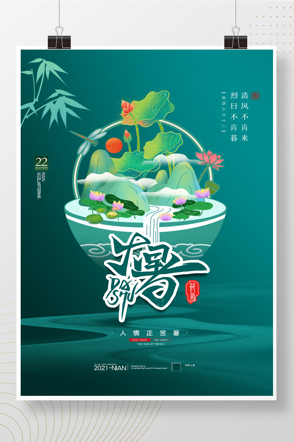简约绿色二十四节气大暑海报素材