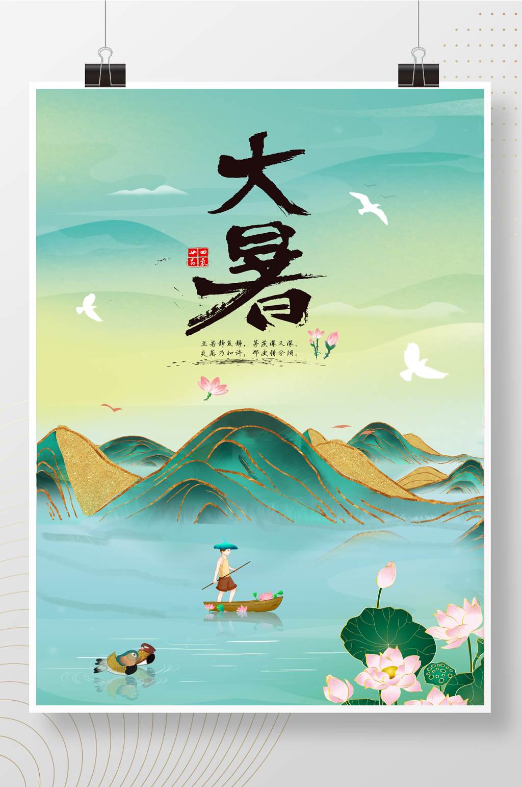 中国风山水荷花节日节气夏季大暑海报素材