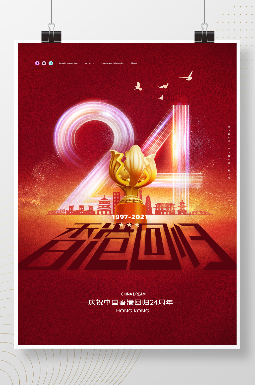 简约红色香港回归24周年海报素材