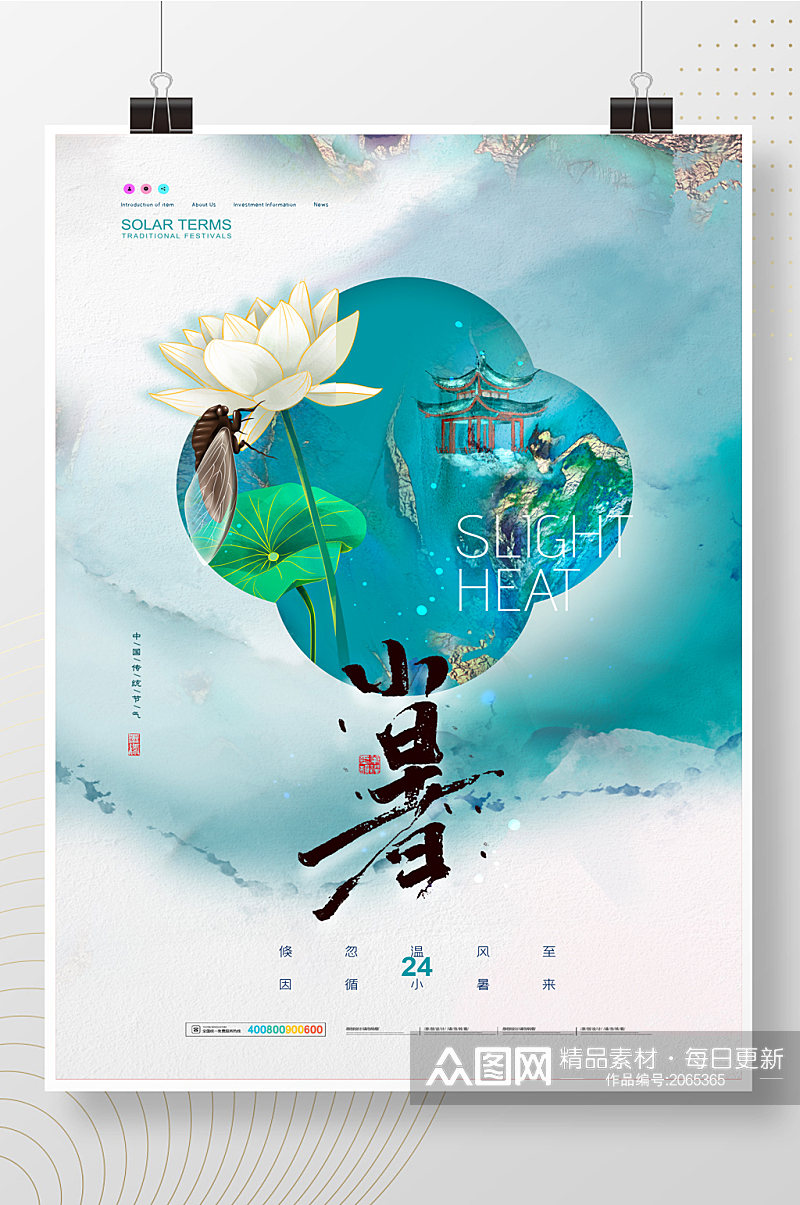 简约中国风插画小暑节气 地产借势海报素材
