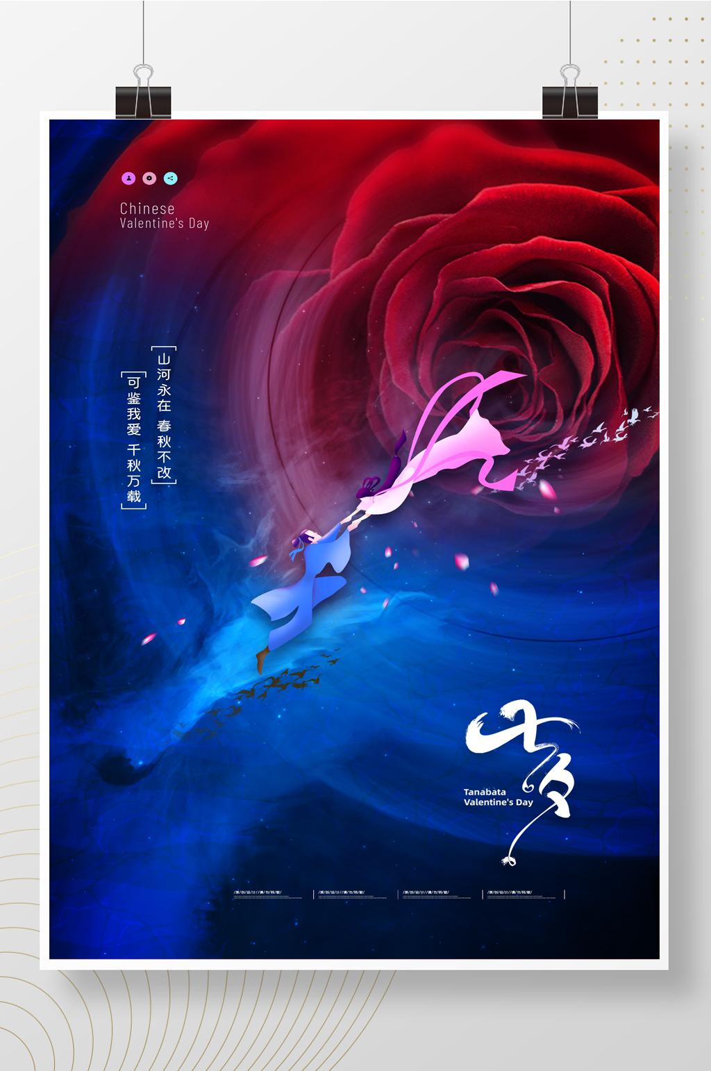 简约七夕节玫瑰宇宙创意海报素材