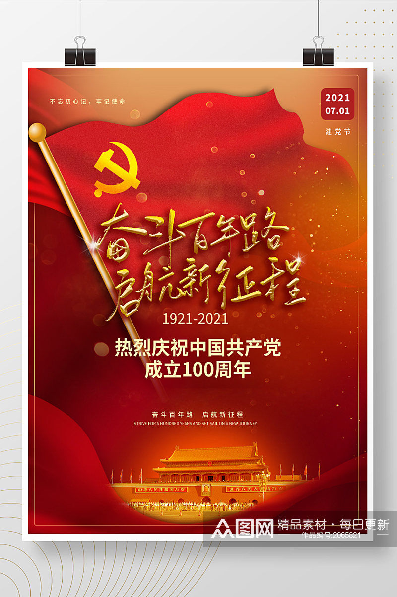 党建风建党节100周年红色喜庆大气海报素材