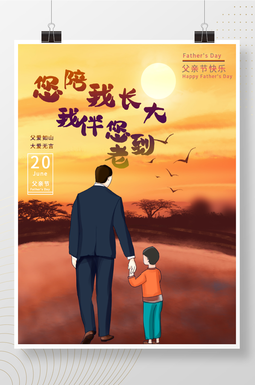 父爱如山父亲节海报模板素材