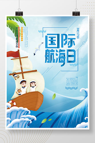 简约创意国际航海日节日海报设计