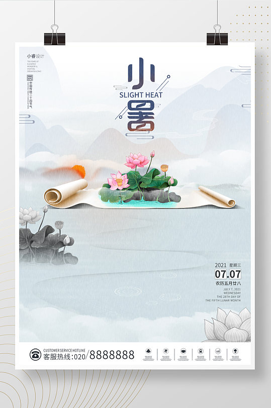 简约中国风传统二十四节气小暑留白宣传海报